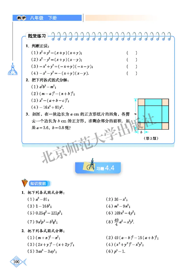 北师大8年级数学下册高清教材_4-教培资料-26年最新资料-同步更新_初中高中教资_03科三专项（进去保存报考的学科即可）_02科三专项（笔记真题思维导图教学设计版本二）