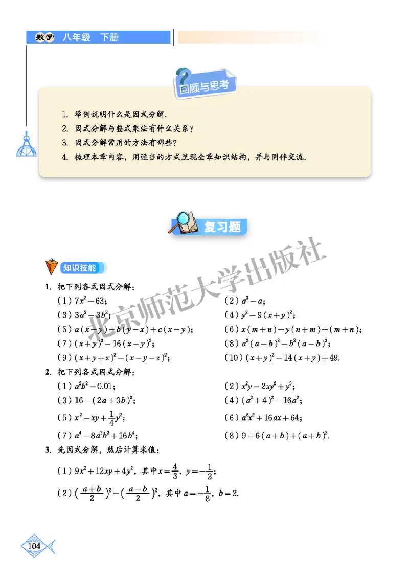 北师大8年级数学下册高清教材_4-教培资料-26年最新资料-同步更新_初中高中教资_03科三专项（进去保存报考的学科即可）_02科三专项（笔记真题思维导图教学设计版本二）