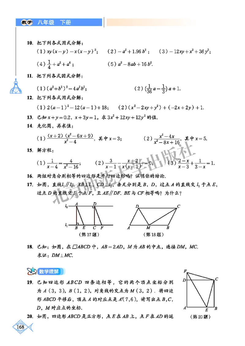 北师大8年级数学下册高清教材_4-教培资料-26年最新资料-同步更新_初中高中教资_03科三专项（进去保存报考的学科即可）_02科三专项（笔记真题思维导图教学设计版本二）