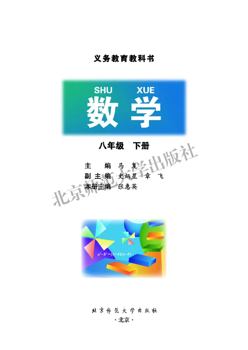 北师大8年级数学下册高清教材_4-教培资料-26年最新资料-同步更新_初中高中教资_03科三专项（进去保存报考的学科即可）_02科三专项（笔记真题思维导图教学设计版本二）