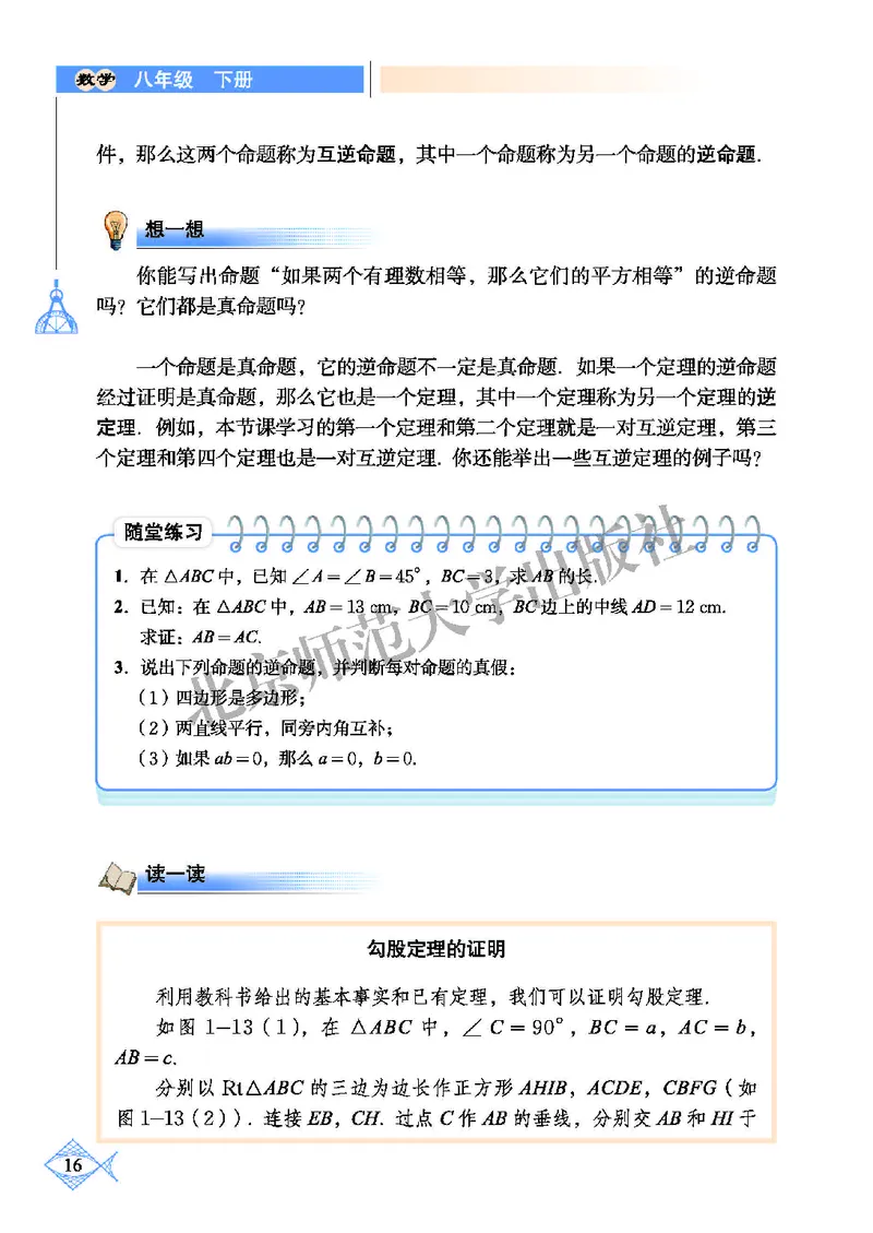 北师大8年级数学下册高清教材_4-教培资料-26年最新资料-同步更新_初中高中教资_03科三专项（进去保存报考的学科即可）_02科三专项（笔记真题思维导图教学设计版本二）