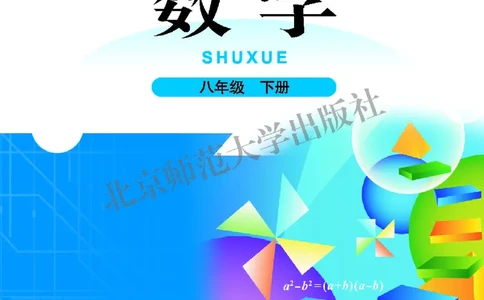 北师大8年级数学下册高清教材_4-教培资料-26年最新资料-同步更新_初中高中教资_03科三专项（进去保存报考的学科即可）_02科三专项（笔记真题思维导图教学设计版本二）