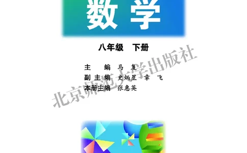 北师大8年级数学下册高清教材_4-教培资料-26年最新资料-同步更新_初中高中教资_03科三专项（进去保存报考的学科即可）_02科三专项（笔记真题思维导图教学设计版本二）
