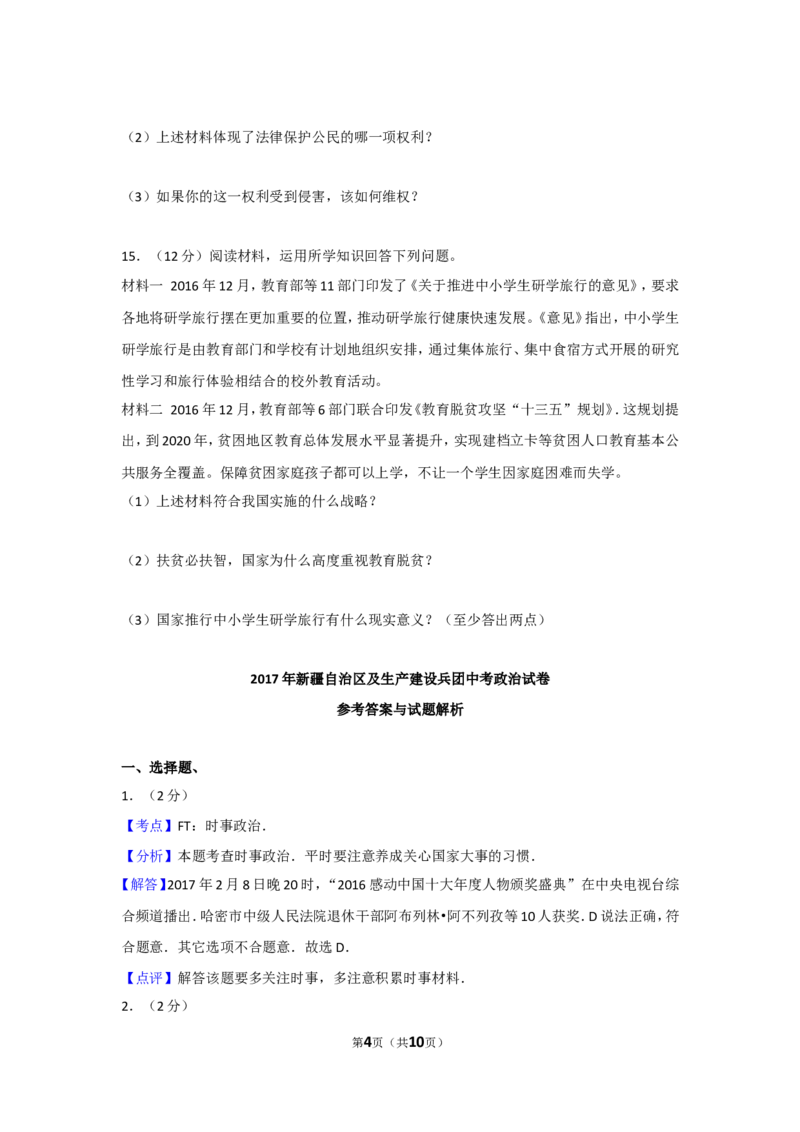 2017年新疆自治区及生产建设兵团中考政治试卷及解析_中考真题_7.政治中考真题2015-2024年_地区卷_新疆建设兵团政治10-22