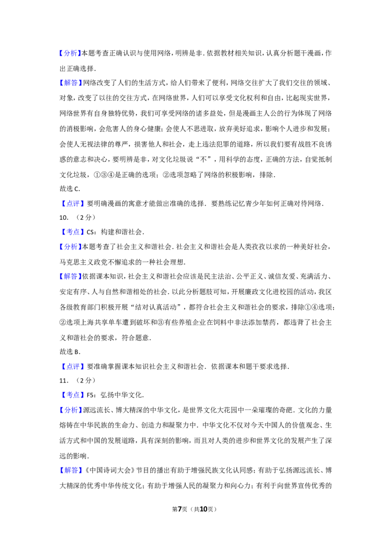 2017年新疆自治区及生产建设兵团中考政治试卷及解析_中考真题_7.政治中考真题2015-2024年_地区卷_新疆建设兵团政治10-22