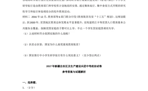 2017年新疆自治区及生产建设兵团中考政治试卷及解析_中考真题_7.政治中考真题2015-2024年_地区卷_新疆建设兵团政治10-22