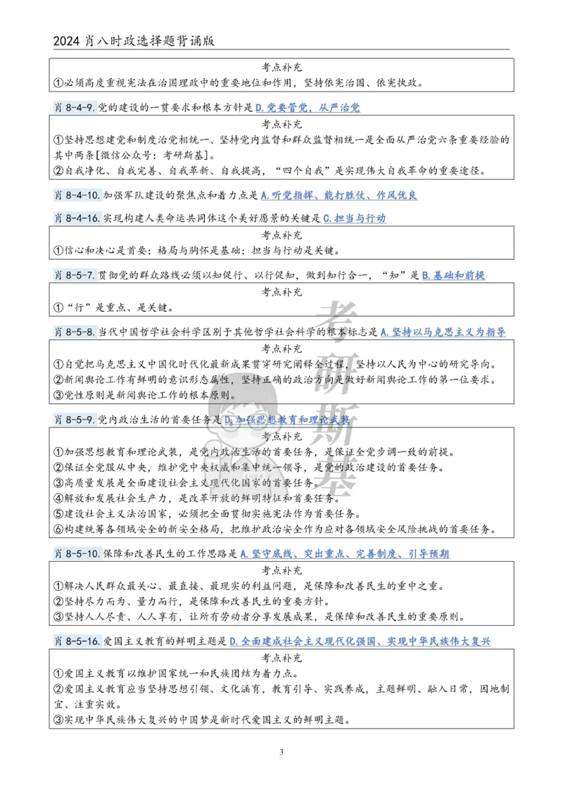 24肖八｜时政选择题公众号：冲鸭学长_2026考公资料_（49）政治理论合集_政治理论合集_2025考研政治pdf（笔记）_肖秀荣考研政治_24肖秀荣_24肖八浓缩背诵笔记合辑