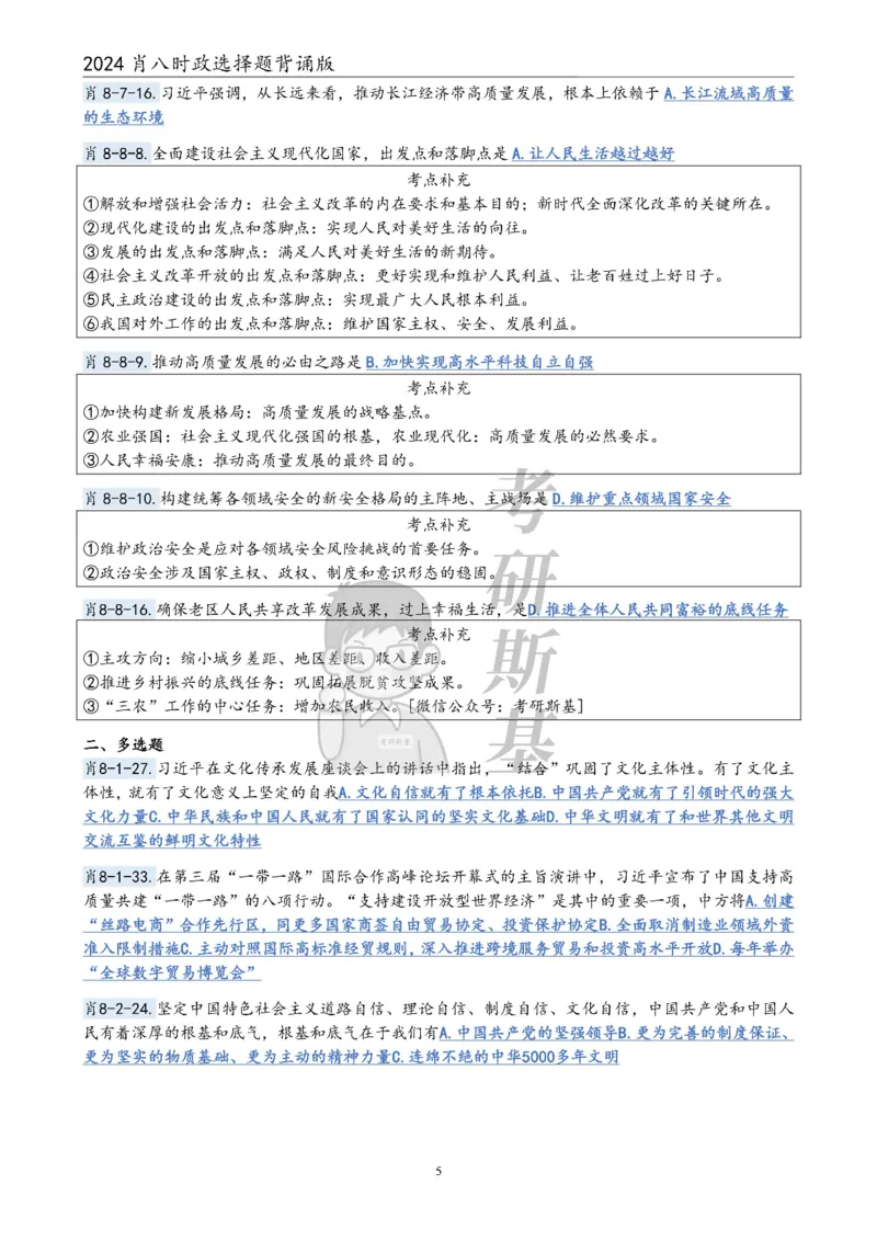 24肖八｜时政选择题公众号：冲鸭学长_2026考公资料_（49）政治理论合集_政治理论合集_2025考研政治pdf（笔记）_肖秀荣考研政治_24肖秀荣_24肖八浓缩背诵笔记合辑