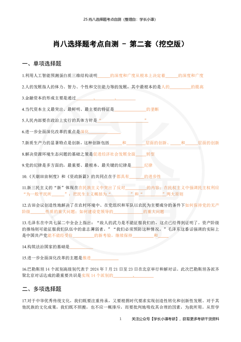 25肖八选择题精准挖空版-第二套_2026考公资料_（49）政治理论合集_政治理论合集_2025考研政治pdf（笔记）_肖秀荣考研政治_25肖秀荣《八套卷》+浓缩背诵合集_3.知识点精准挖空版