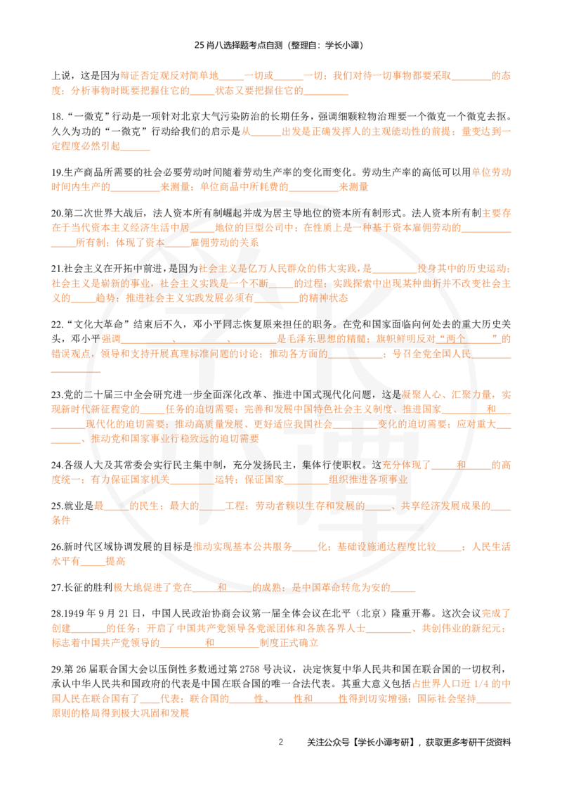 25肖八选择题精准挖空版-第二套_2026考公资料_（49）政治理论合集_政治理论合集_2025考研政治pdf（笔记）_肖秀荣考研政治_25肖秀荣《八套卷》+浓缩背诵合集_3.知识点精准挖空版