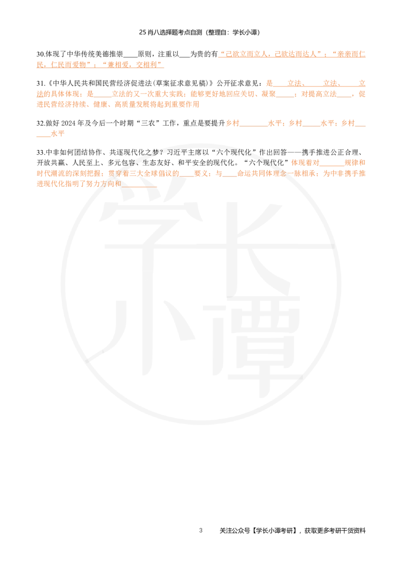 25肖八选择题精准挖空版-第二套_2026考公资料_（49）政治理论合集_政治理论合集_2025考研政治pdf（笔记）_肖秀荣考研政治_25肖秀荣《八套卷》+浓缩背诵合集_3.知识点精准挖空版