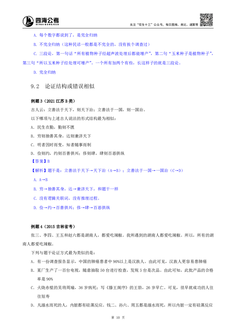 花生十三24下半年判断系统班第十二讲-随堂笔记_2026考公资料_花生十三合集_旗舰班-国考2025花生十三旗舰班（花生行测+飞扬申论）⭐_1.花生十三行测（系统班+刷题班）_判断推理