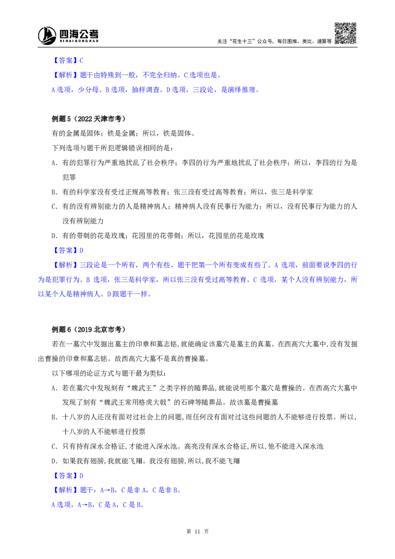 花生十三24下半年判断系统班第十二讲-随堂笔记_2026考公资料_花生十三合集_旗舰班-国考2025花生十三旗舰班（花生行测+飞扬申论）⭐_1.花生十三行测（系统班+刷题班）_判断推理