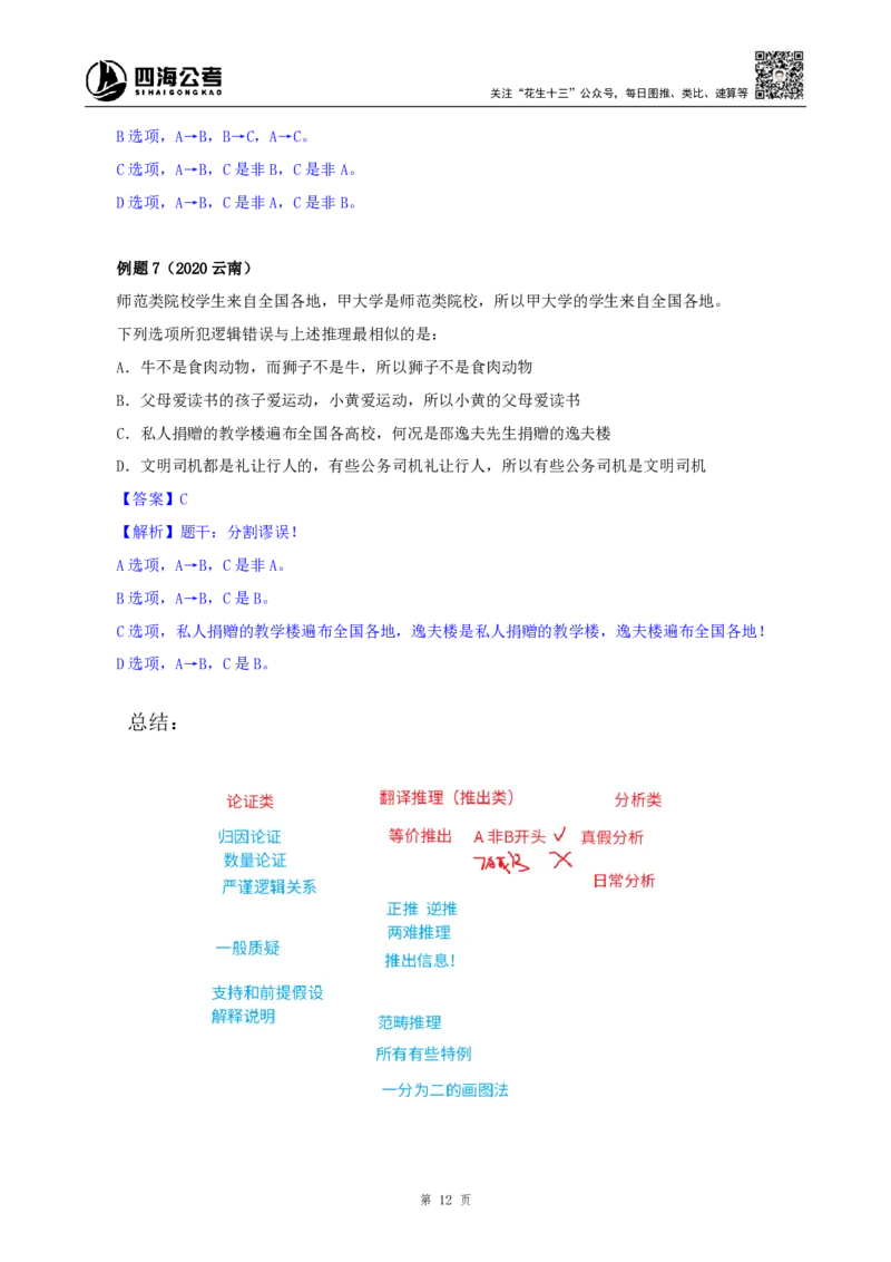 花生十三24下半年判断系统班第十二讲-随堂笔记_2026考公资料_花生十三合集_旗舰班-国考2025花生十三旗舰班（花生行测+飞扬申论）⭐_1.花生十三行测（系统班+刷题班）_判断推理