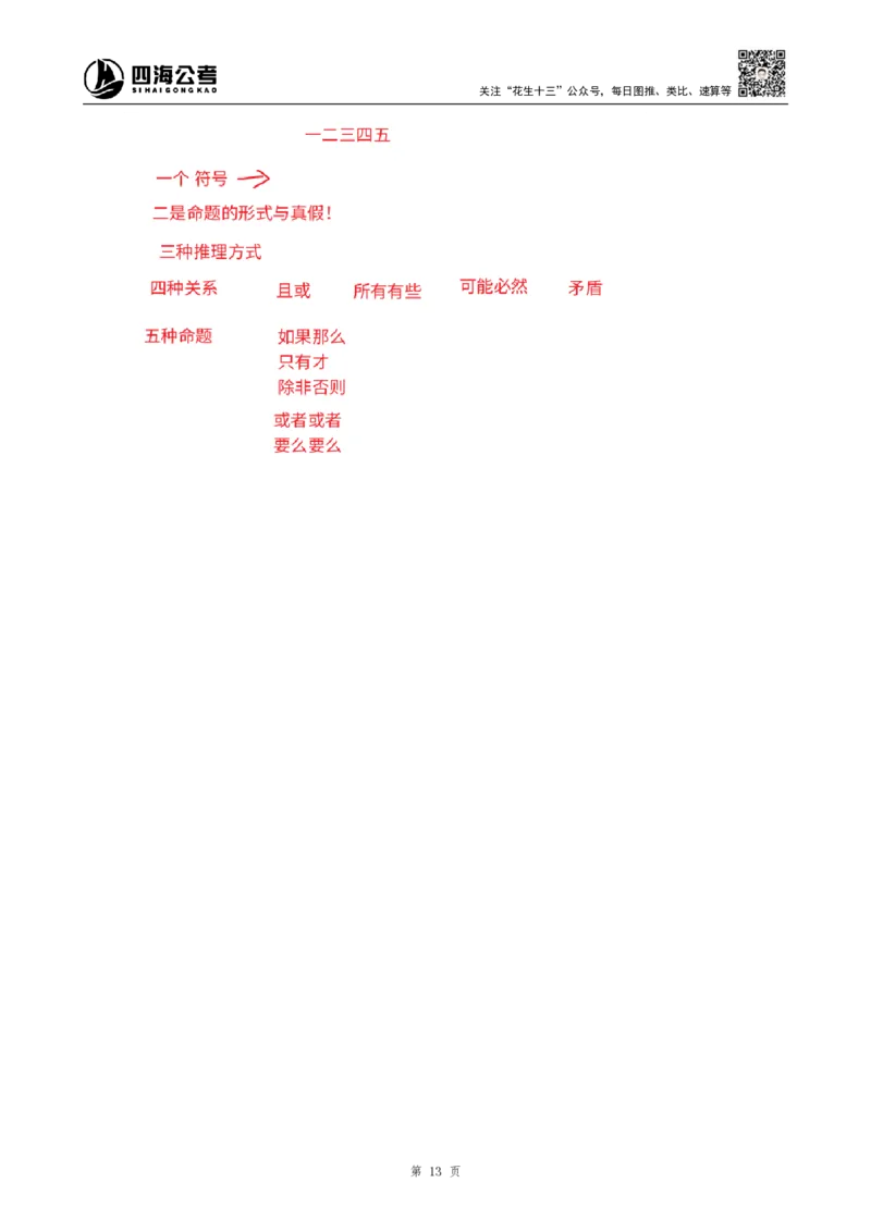 花生十三24下半年判断系统班第十二讲-随堂笔记_2026考公资料_花生十三合集_旗舰班-国考2025花生十三旗舰班（花生行测+飞扬申论）⭐_1.花生十三行测（系统班+刷题班）_判断推理