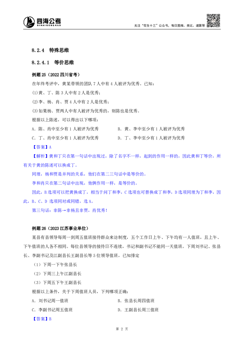 花生十三24下半年判断系统班第十二讲-随堂笔记_2026考公资料_花生十三合集_旗舰班-国考2025花生十三旗舰班（花生行测+飞扬申论）⭐_1.花生十三行测（系统班+刷题班）_判断推理
