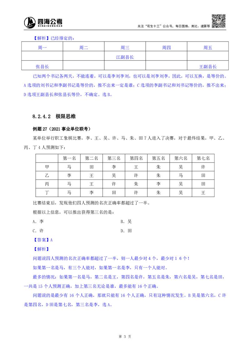 花生十三24下半年判断系统班第十二讲-随堂笔记_2026考公资料_花生十三合集_旗舰班-国考2025花生十三旗舰班（花生行测+飞扬申论）⭐_1.花生十三行测（系统班+刷题班）_判断推理