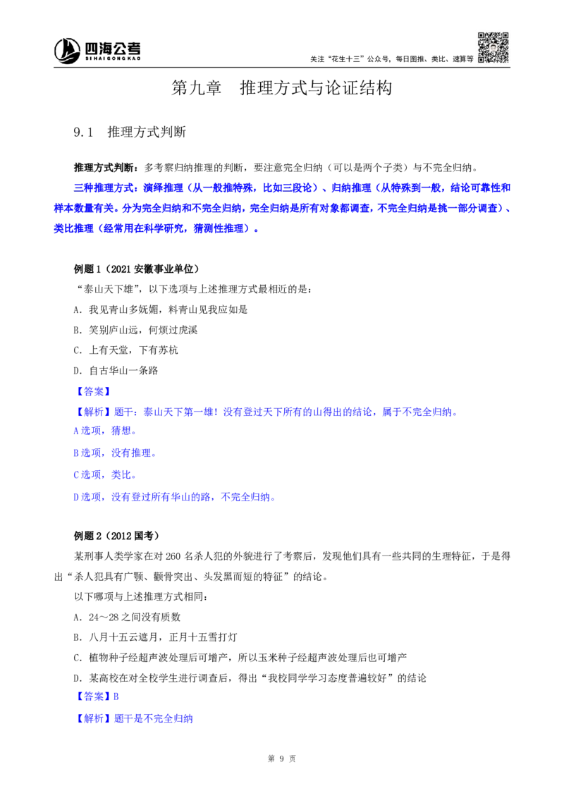 花生十三24下半年判断系统班第十二讲-随堂笔记_2026考公资料_花生十三合集_旗舰班-国考2025花生十三旗舰班（花生行测+飞扬申论）⭐_1.花生十三行测（系统班+刷题班）_判断推理