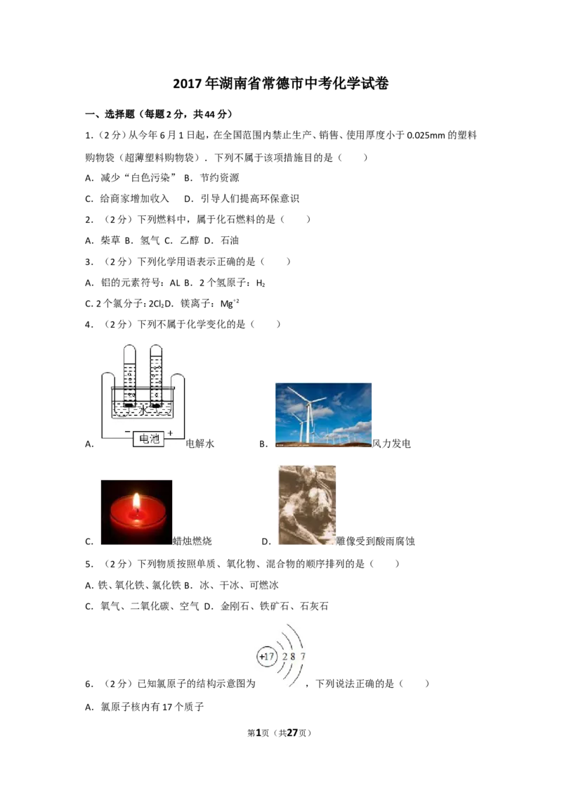 2017年湖南省常德市中考化学试卷及解析_中考真题_5.化学中考真题2015-2024年_地区卷_湖南省_化学常德11-22