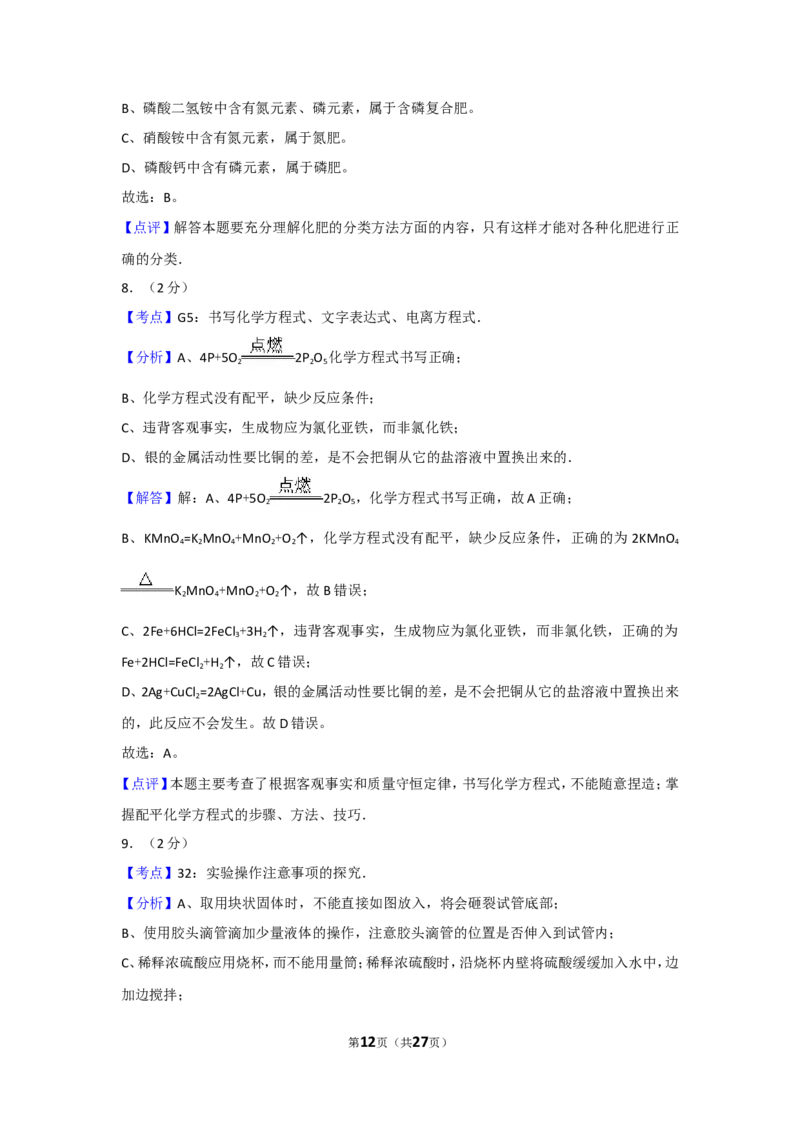 2017年湖南省常德市中考化学试卷及解析_中考真题_5.化学中考真题2015-2024年_地区卷_湖南省_化学常德11-22