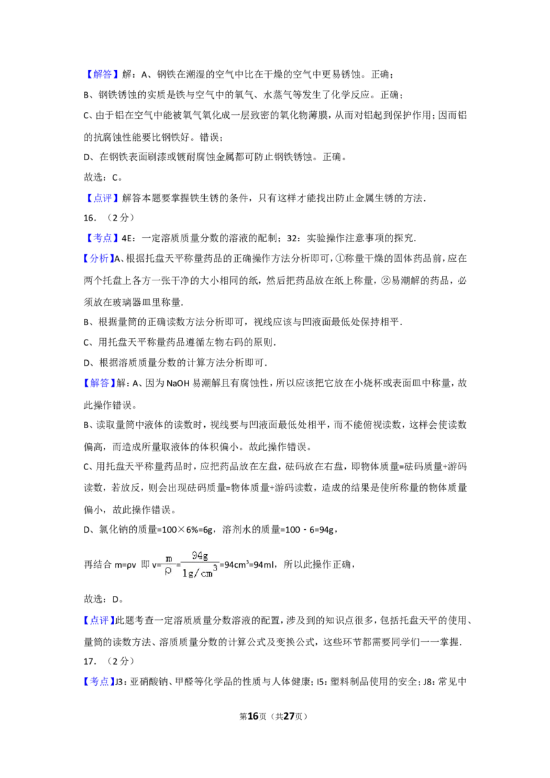 2017年湖南省常德市中考化学试卷及解析_中考真题_5.化学中考真题2015-2024年_地区卷_湖南省_化学常德11-22