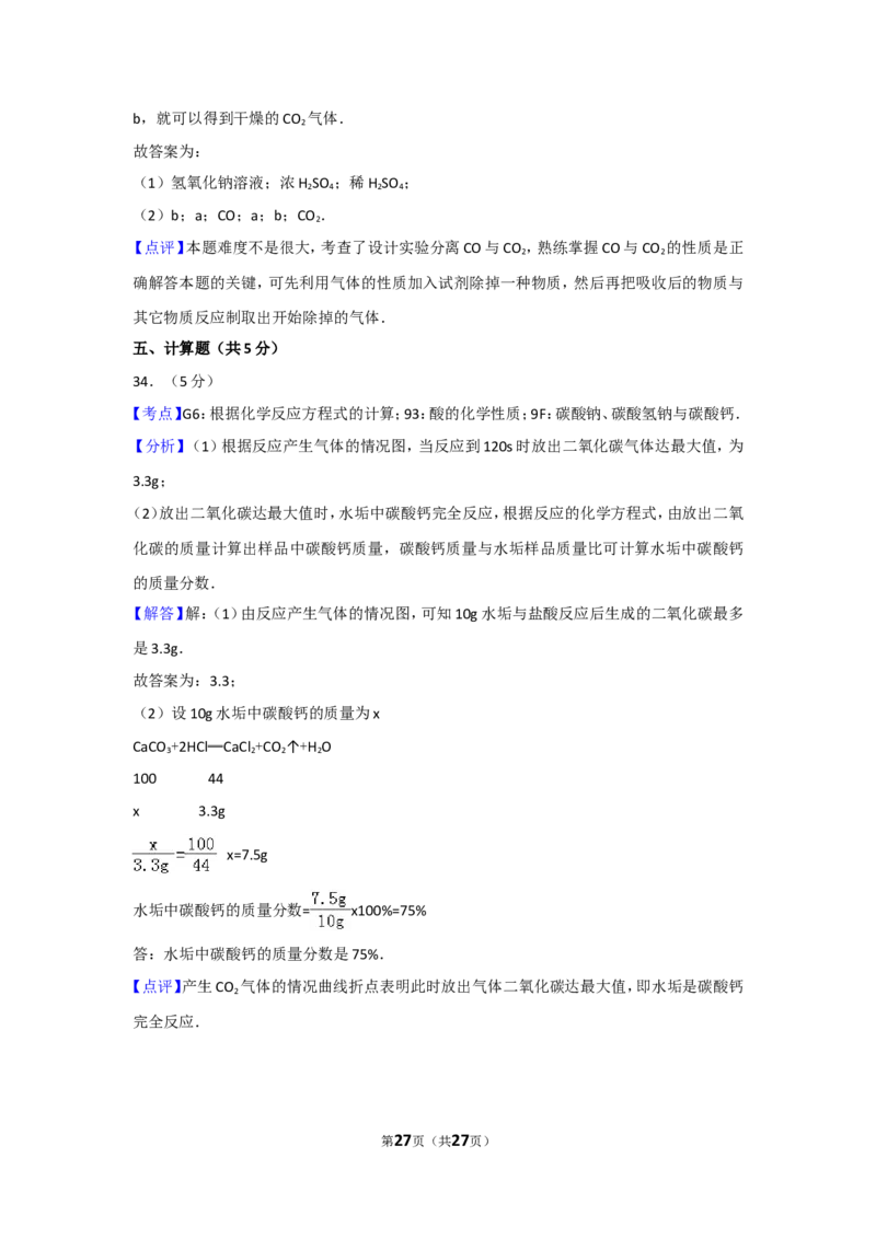 2017年湖南省常德市中考化学试卷及解析_中考真题_5.化学中考真题2015-2024年_地区卷_湖南省_化学常德11-22