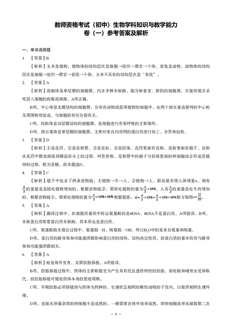 初中生物科目三考前3套卷-答案_4-教培资料-26年最新资料-同步更新_初中高中教资_03科三专项（进去保存报考的学科即可）_卢姨25下：科目三考前3套卷_初中_初中生物