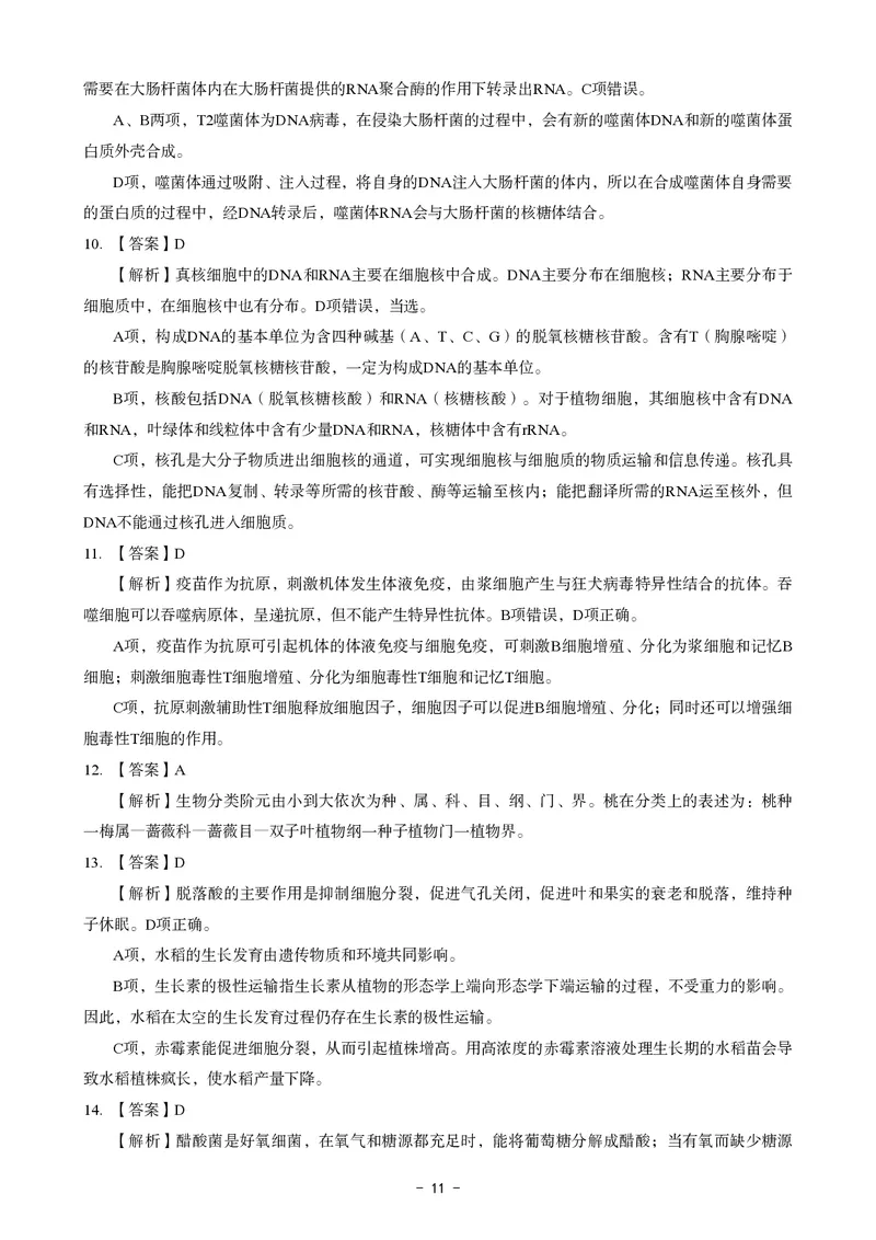 初中生物科目三考前3套卷-答案_4-教培资料-26年最新资料-同步更新_初中高中教资_03科三专项（进去保存报考的学科即可）_卢姨25下：科目三考前3套卷_初中_初中生物