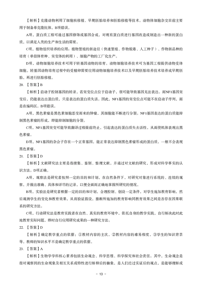 初中生物科目三考前3套卷-答案_4-教培资料-26年最新资料-同步更新_初中高中教资_03科三专项（进去保存报考的学科即可）_卢姨25下：科目三考前3套卷_初中_初中生物