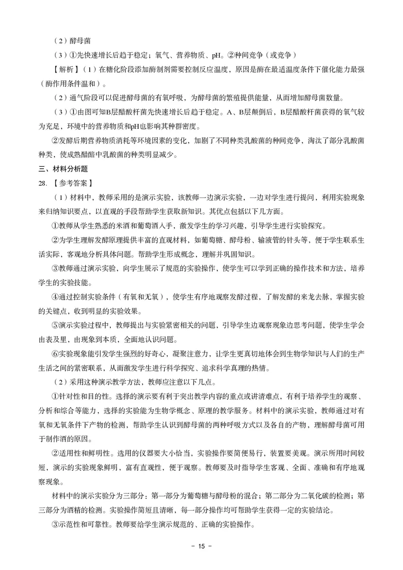 初中生物科目三考前3套卷-答案_4-教培资料-26年最新资料-同步更新_初中高中教资_03科三专项（进去保存报考的学科即可）_卢姨25下：科目三考前3套卷_初中_初中生物