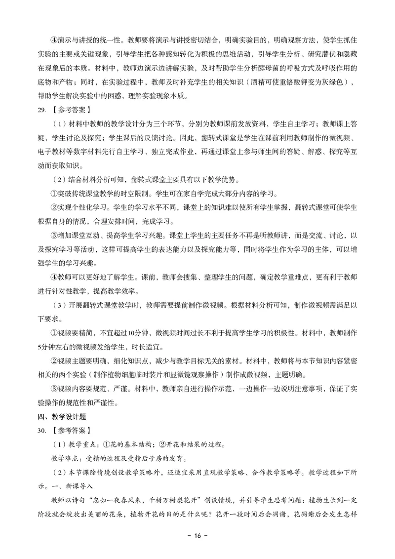初中生物科目三考前3套卷-答案_4-教培资料-26年最新资料-同步更新_初中高中教资_03科三专项（进去保存报考的学科即可）_卢姨25下：科目三考前3套卷_初中_初中生物