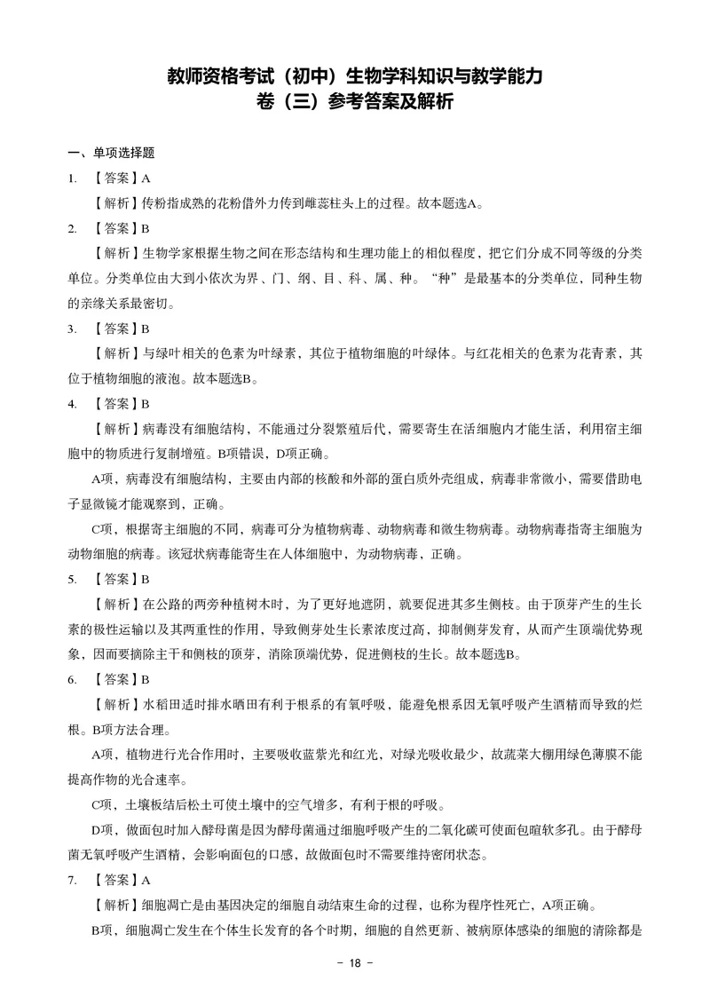 初中生物科目三考前3套卷-答案_4-教培资料-26年最新资料-同步更新_初中高中教资_03科三专项（进去保存报考的学科即可）_卢姨25下：科目三考前3套卷_初中_初中生物