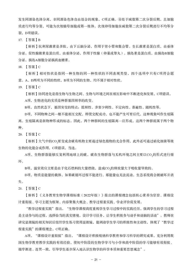 初中生物科目三考前3套卷-答案_4-教培资料-26年最新资料-同步更新_初中高中教资_03科三专项（进去保存报考的学科即可）_卢姨25下：科目三考前3套卷_初中_初中生物