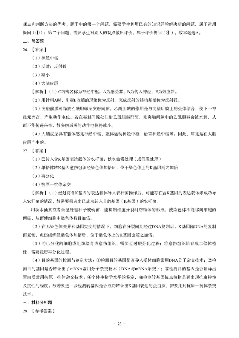 初中生物科目三考前3套卷-答案_4-教培资料-26年最新资料-同步更新_初中高中教资_03科三专项（进去保存报考的学科即可）_卢姨25下：科目三考前3套卷_初中_初中生物