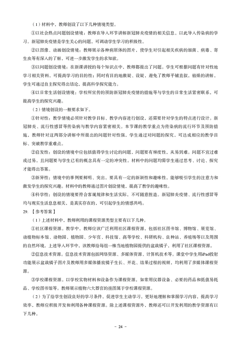 初中生物科目三考前3套卷-答案_4-教培资料-26年最新资料-同步更新_初中高中教资_03科三专项（进去保存报考的学科即可）_卢姨25下：科目三考前3套卷_初中_初中生物