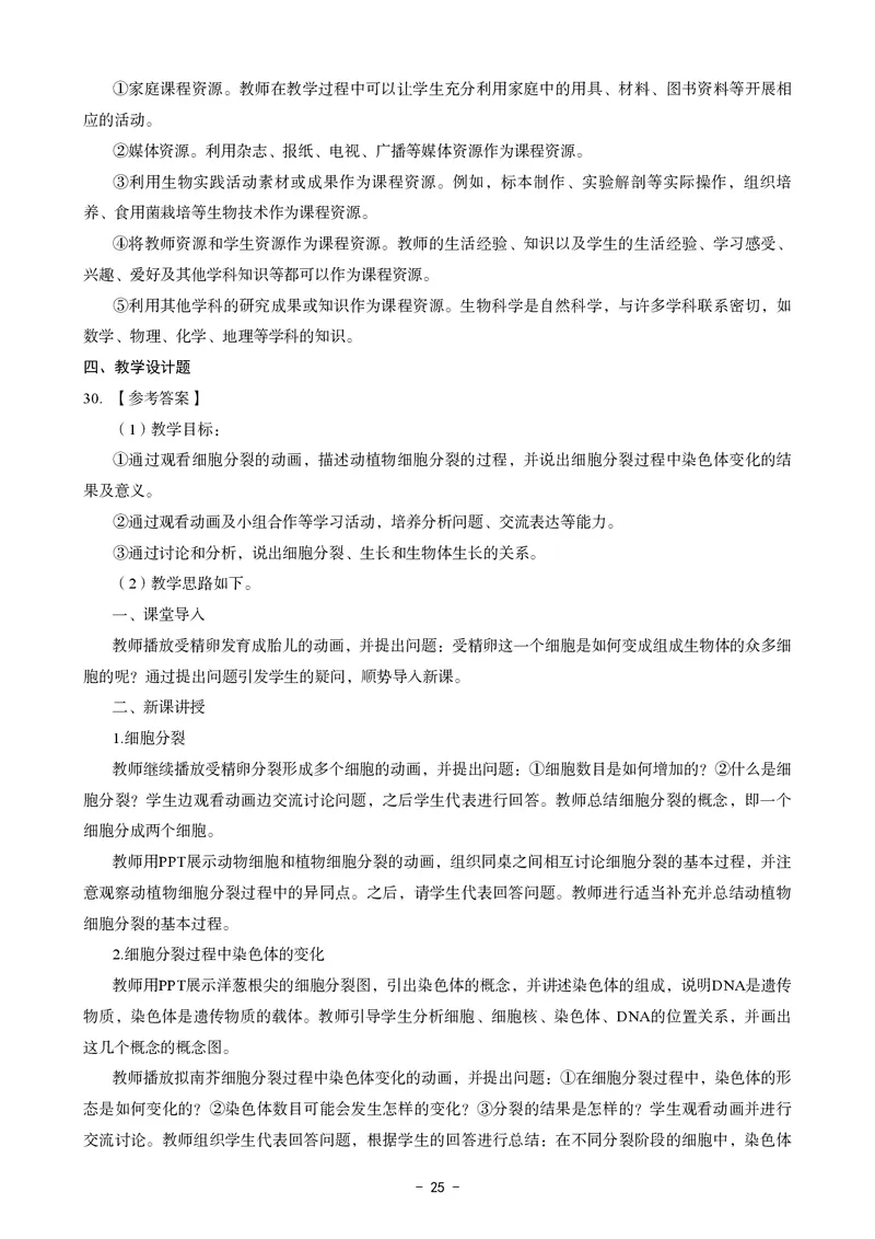 初中生物科目三考前3套卷-答案_4-教培资料-26年最新资料-同步更新_初中高中教资_03科三专项（进去保存报考的学科即可）_卢姨25下：科目三考前3套卷_初中_初中生物