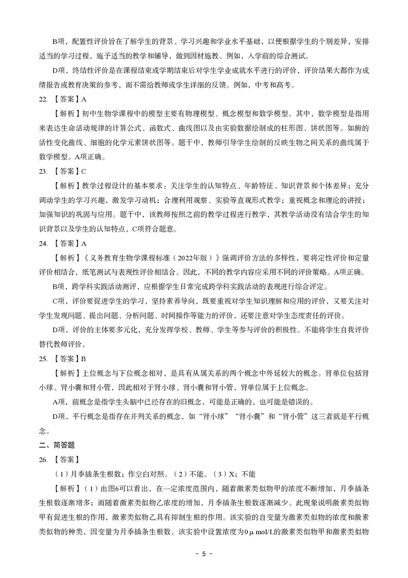 初中生物科目三考前3套卷-答案_4-教培资料-26年最新资料-同步更新_初中高中教资_03科三专项（进去保存报考的学科即可）_卢姨25下：科目三考前3套卷_初中_初中生物