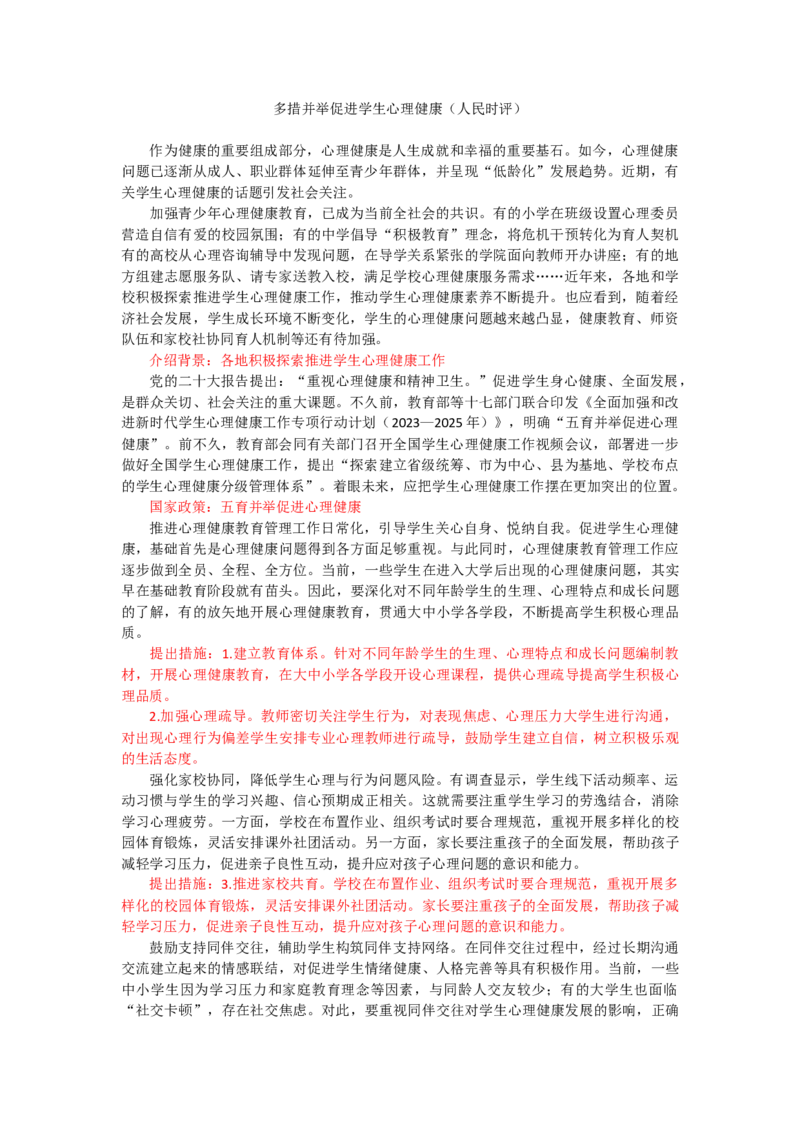 第三周时评003&mdash;&mdash;多措并举促进学生心理健康（人民时评）_2026考公资料_花生十三合集_2024+2023年资料_套题班2024花生、飞扬套题班1期_申论套题冲刺_讲义_时评汇总