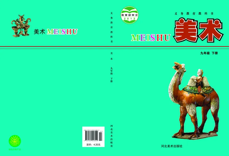 冀美版9年级美术下册高清教材_4-教培资料-26年最新资料-同步更新_初中高中教资_03科三专项（进去保存报考的学科即可）_02科三专项（笔记真题思维导图教学设计版本二）