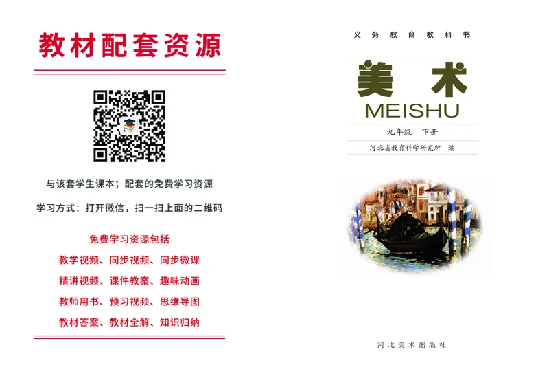 冀美版9年级美术下册高清教材_4-教培资料-26年最新资料-同步更新_初中高中教资_03科三专项（进去保存报考的学科即可）_02科三专项（笔记真题思维导图教学设计版本二）