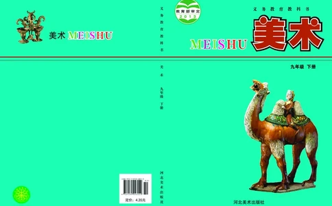 冀美版9年级美术下册高清教材_4-教培资料-26年最新资料-同步更新_初中高中教资_03科三专项（进去保存报考的学科即可）_02科三专项（笔记真题思维导图教学设计版本二）