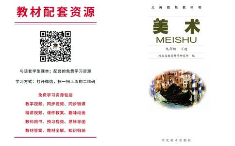 冀美版9年级美术下册高清教材_4-教培资料-26年最新资料-同步更新_初中高中教资_03科三专项（进去保存报考的学科即可）_02科三专项（笔记真题思维导图教学设计版本二）