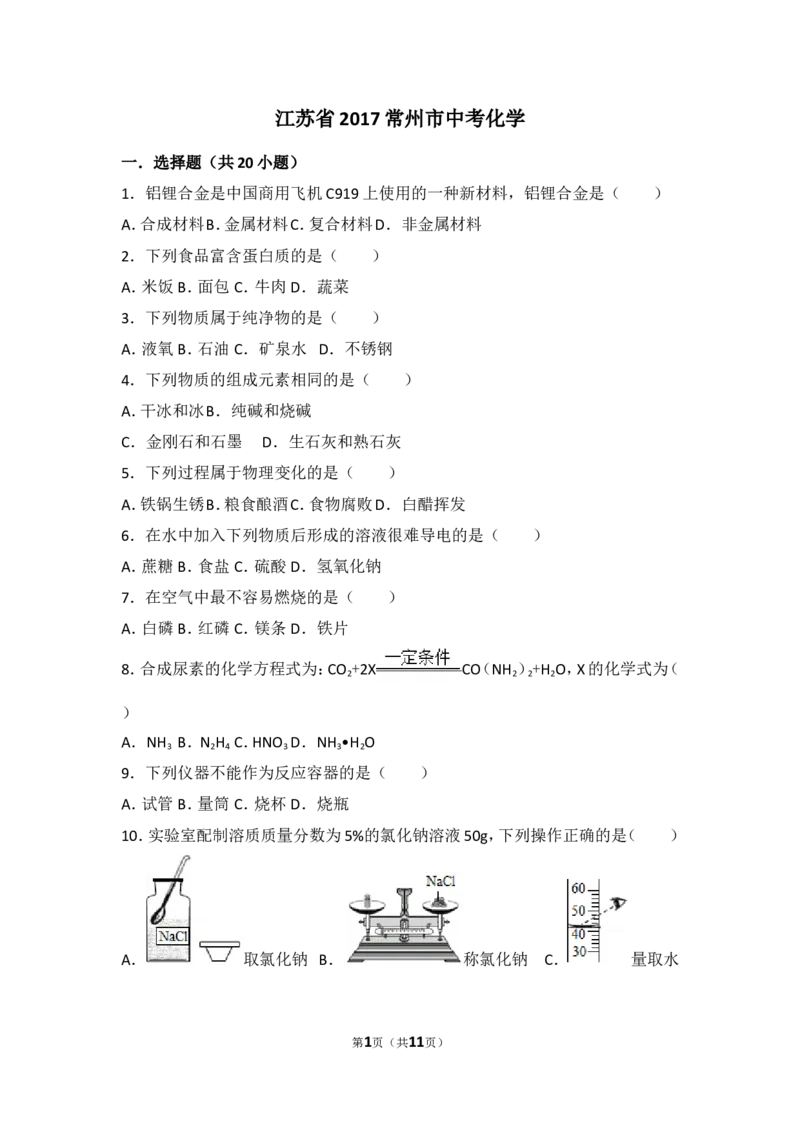 2017年江苏省常州市中考化学试卷及答案_中考真题_5.化学中考真题2015-2024年_地区卷_江苏省_江苏常州中考化学08-22
