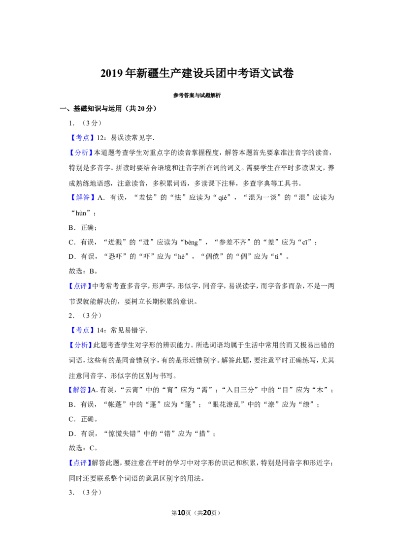 2019年新疆自治区及兵团中考语文试卷及解析_中考真题_1.语文中考真题2015-2024年_地区卷_新疆建设兵团语文中考10-22