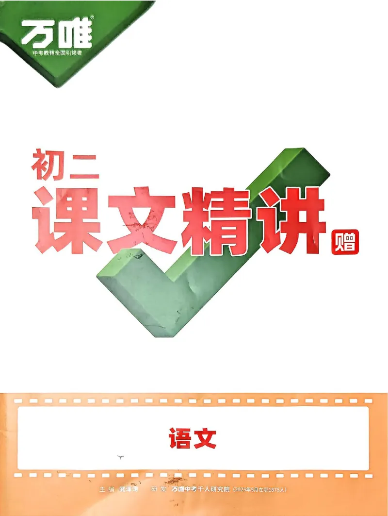 八上课文精讲_01_2026万唯系列预习复习_2026版初中《万唯预习课》8年级上册（语文、英语、物理）（人教）_2026版初中《万唯预习课》8年级上册（语文）