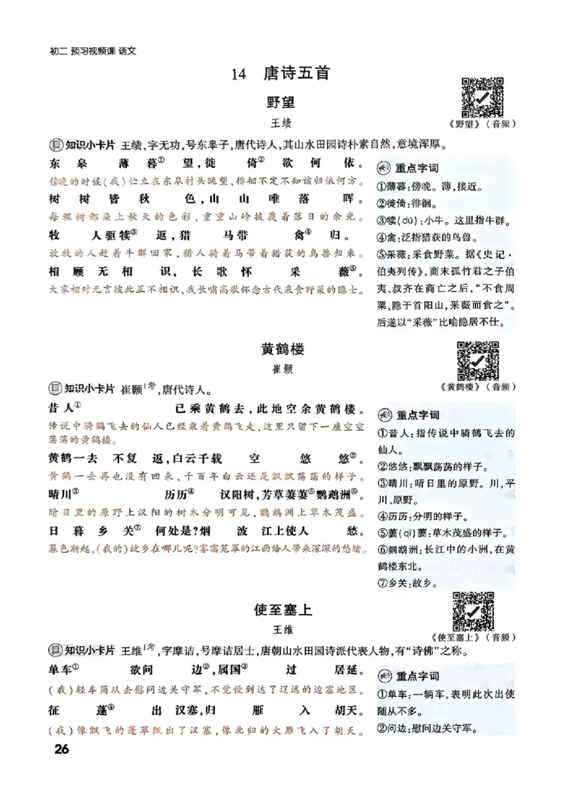 八上课文精讲_01_2026万唯系列预习复习_2026版初中《万唯预习课》8年级上册（语文、英语、物理）（人教）_2026版初中《万唯预习课》8年级上册（语文）