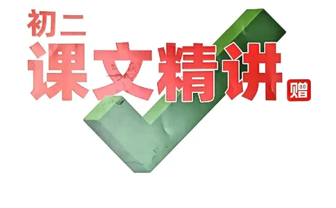八上课文精讲_01_2026万唯系列预习复习_2026版初中《万唯预习课》8年级上册（语文、英语、物理）（人教）_2026版初中《万唯预习课》8年级上册（语文）