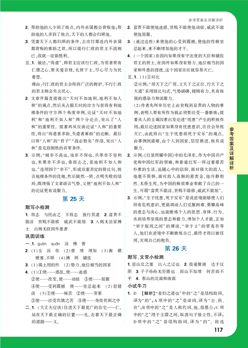 精答P117_2026万唯系列预习复习_2025版《万唯初中预习视频课》789年级上册多版本_2025版万唯初二预习视频课语文人教版上册_视频_第26天_答案详解详析_答案详解详析