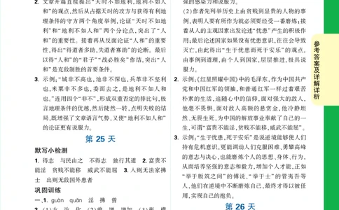 精答P117_2026万唯系列预习复习_2025版《万唯初中预习视频课》789年级上册多版本_2025版万唯初二预习视频课语文人教版上册_视频_第26天_答案详解详析_答案详解详析