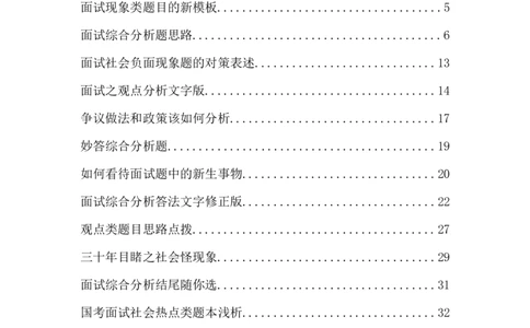 社会现象与观点_2026考公资料_（30）申论+面试为民公考大合集（人须在事上磨申论、刘大师）_申论+面试人须在事上磨_面试人须在事上磨面试微博会员资料_7-其它_Word文档版